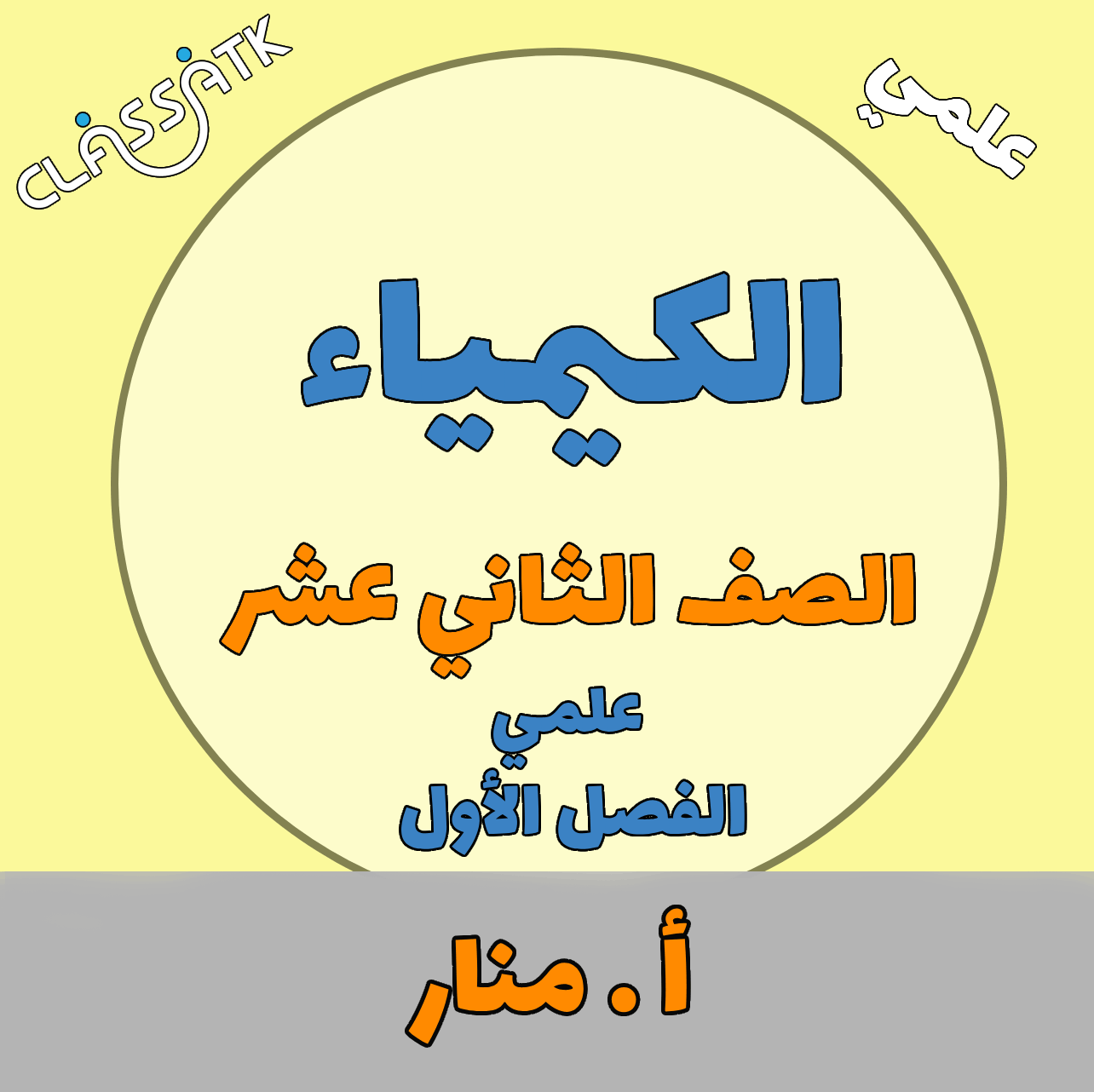 الكيمياء - الصف الثاني عشر - أ . منار