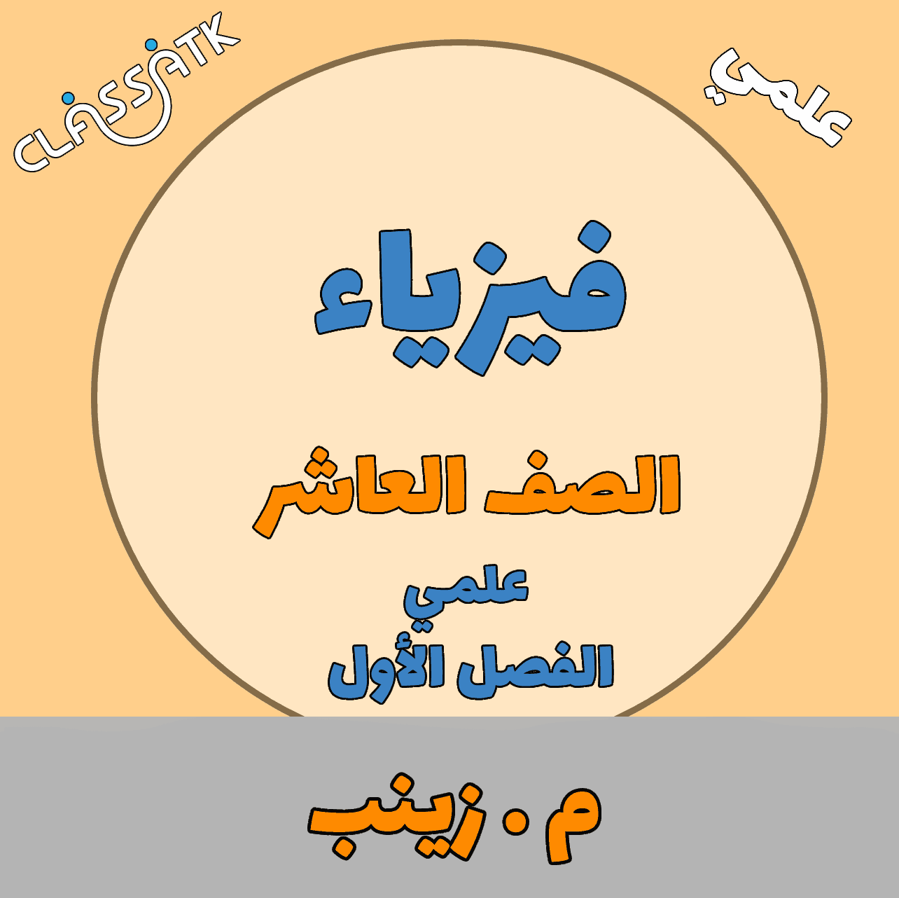 فيزياء - الصف العاشر - م.زينب