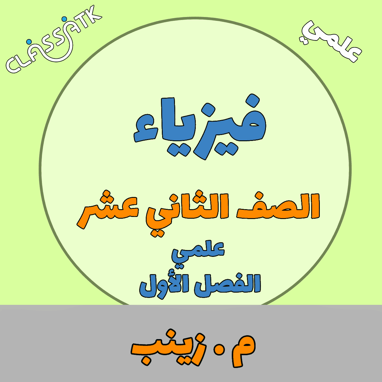 فيزياء - الصف الثاني عشر - م.زينب