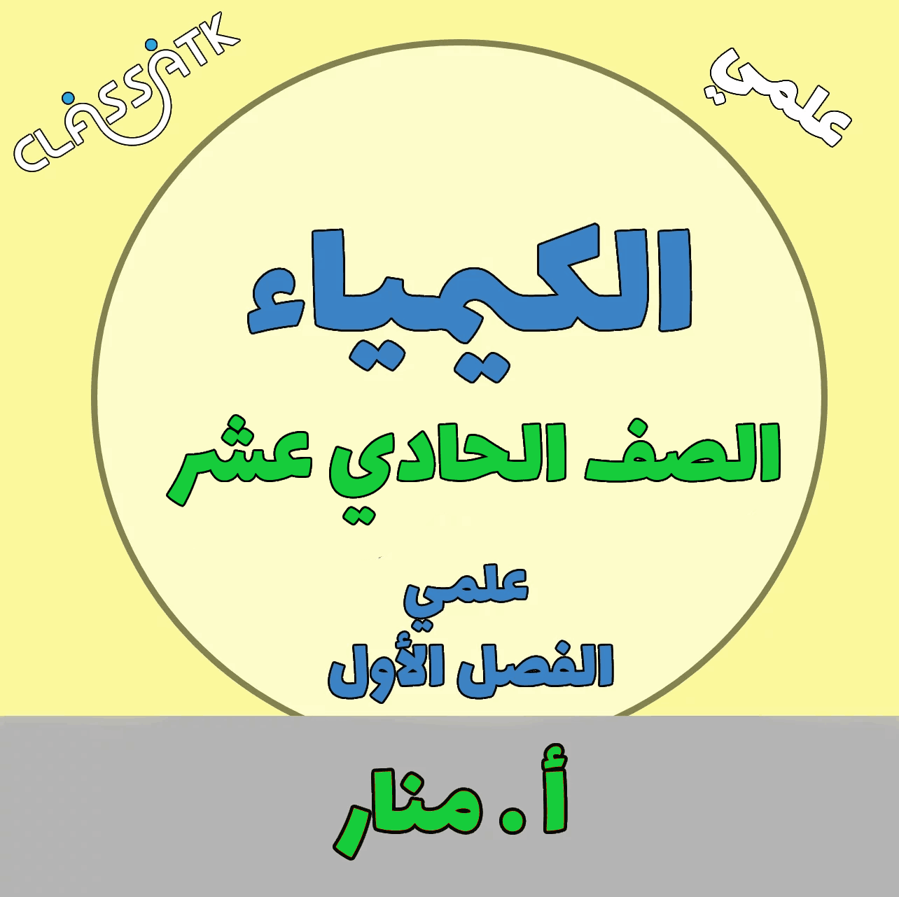 كيمياء - الصف الحادي عشر - الفصل الاول