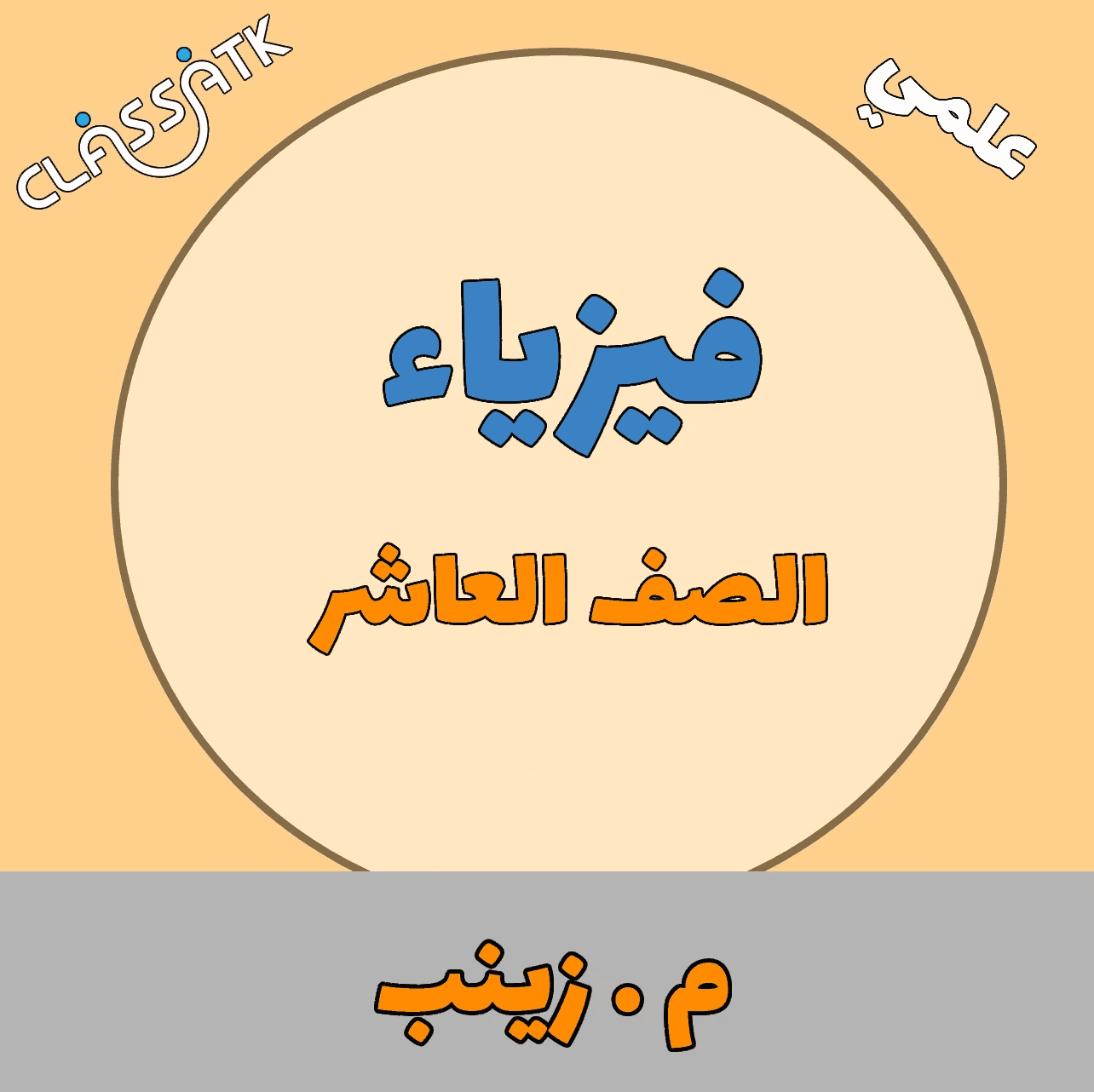 فيزياء - الصف العاشر - الفصل الثاني