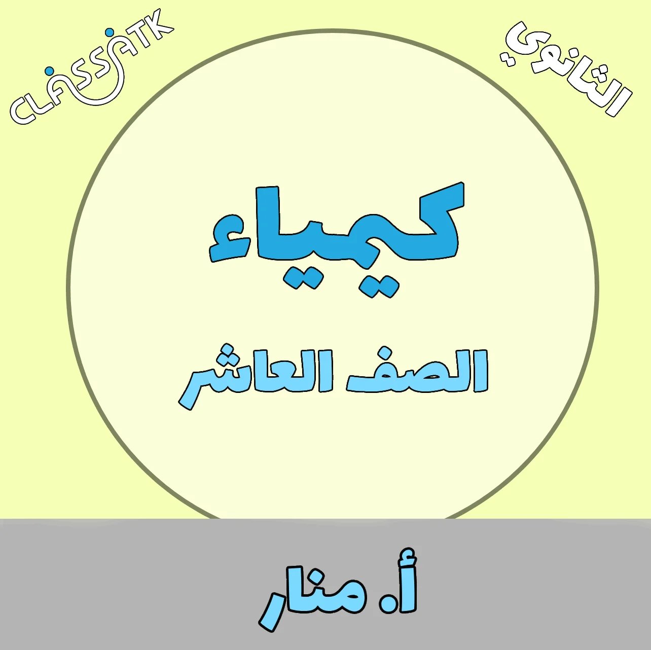 كيمياء - الصف العاشر - الفصل الثاني