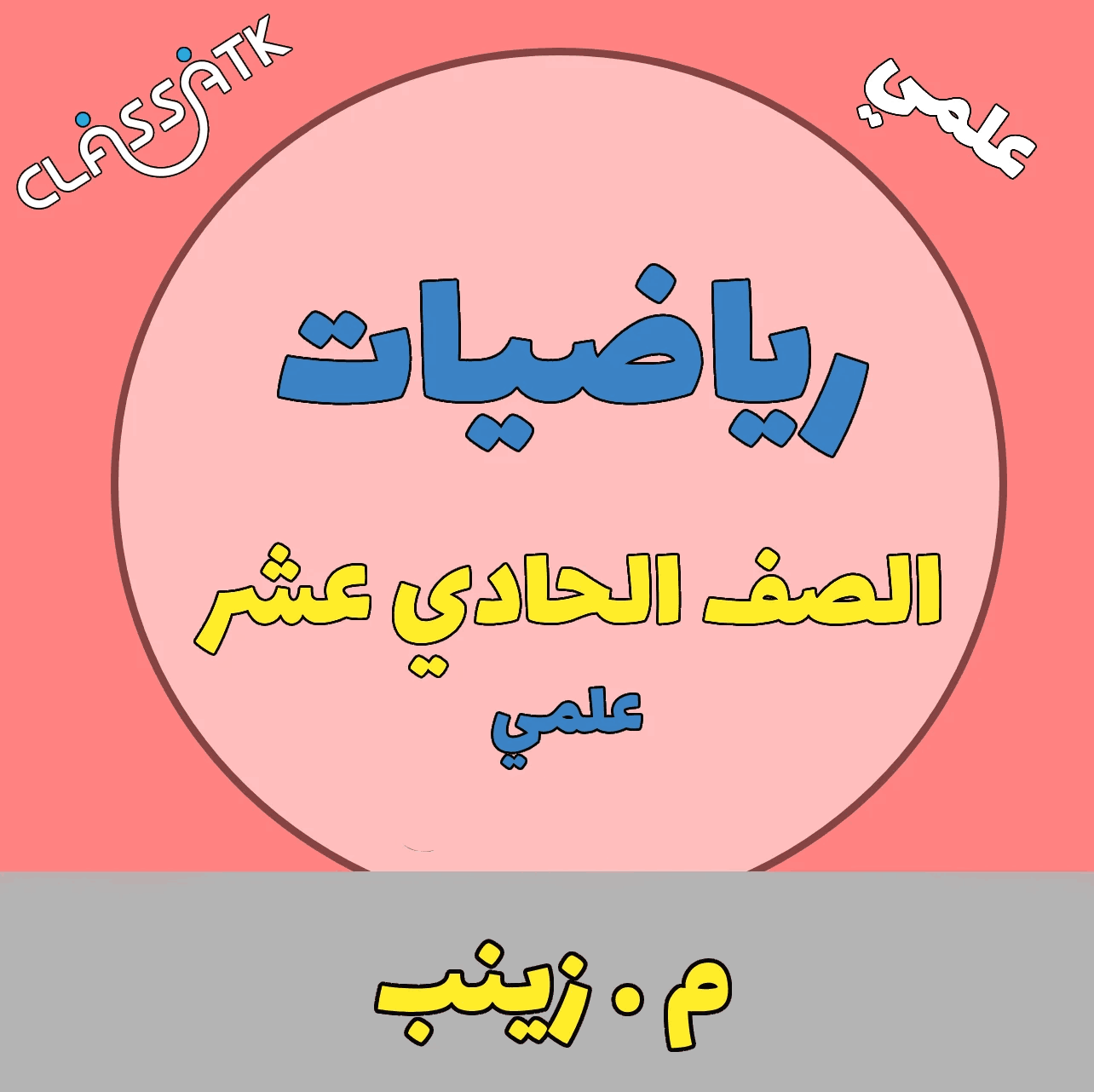 رياضيات - الصف الحادي عشر - الفصل الثاني