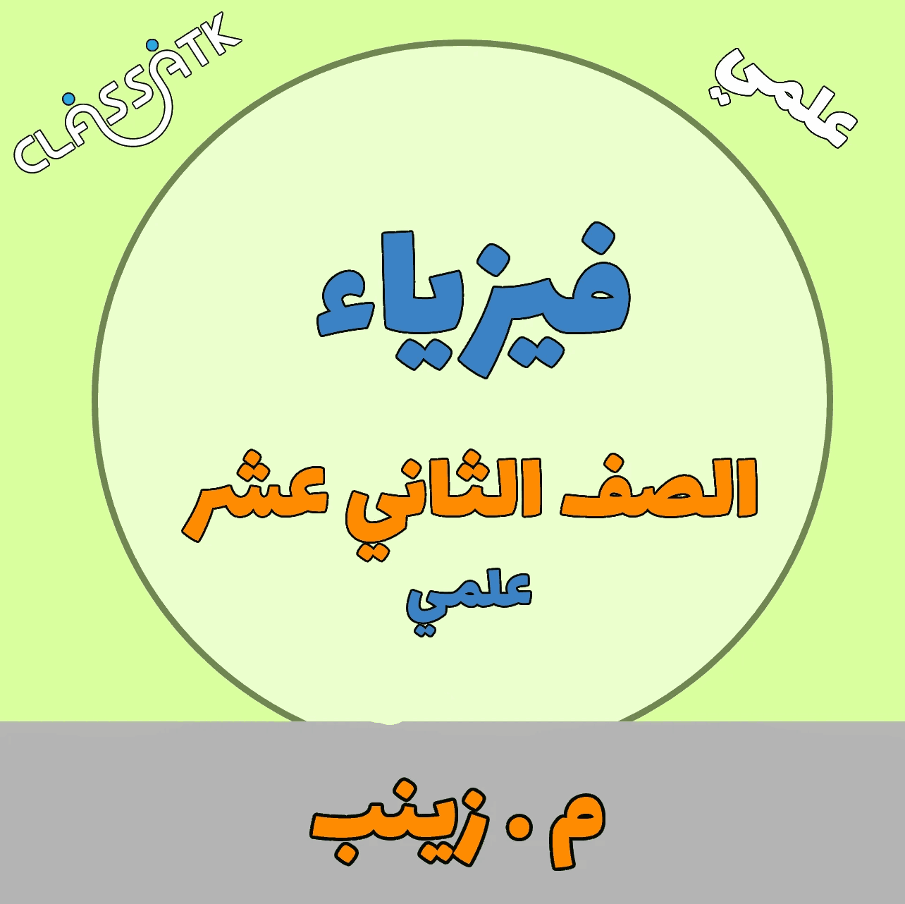 فيزياء - الصف الثاني عشر - الفصل الثاني