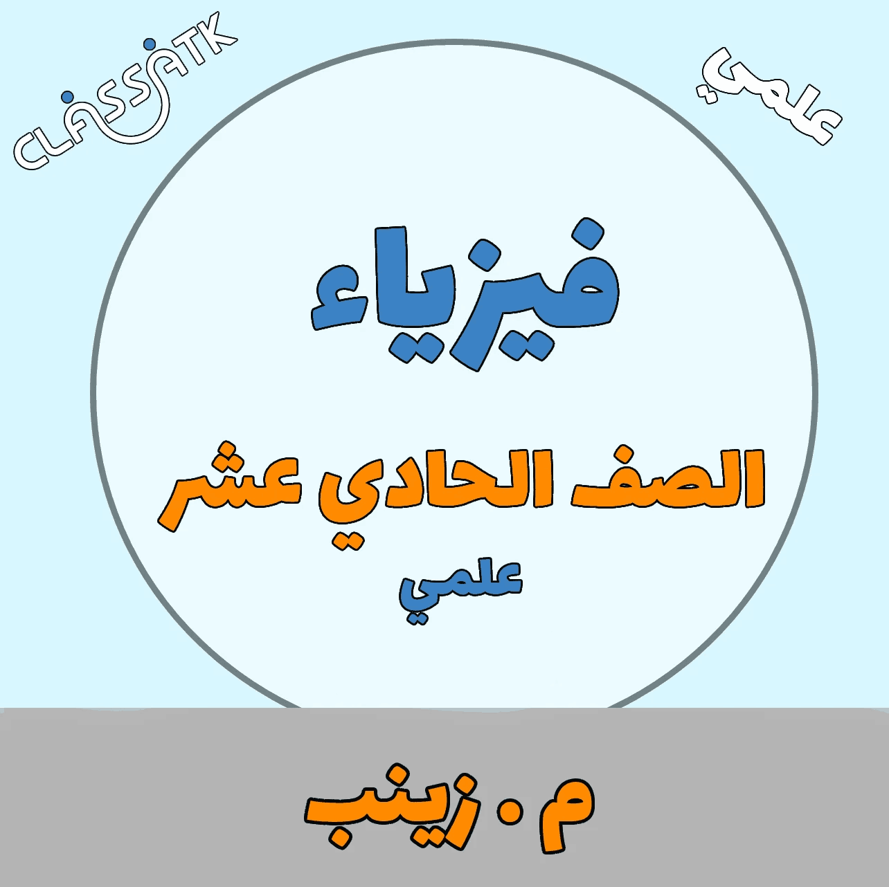 فيزياء - الصف الحادي عشر - الفصل الثاني