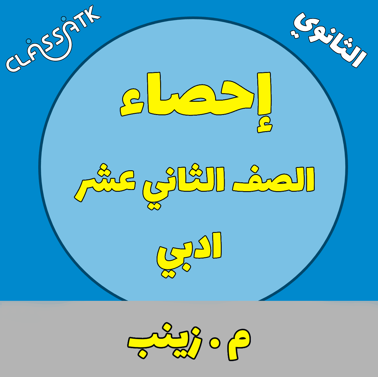 احصاء - الصف الثاني عشر ادبي - الفصل الثاني