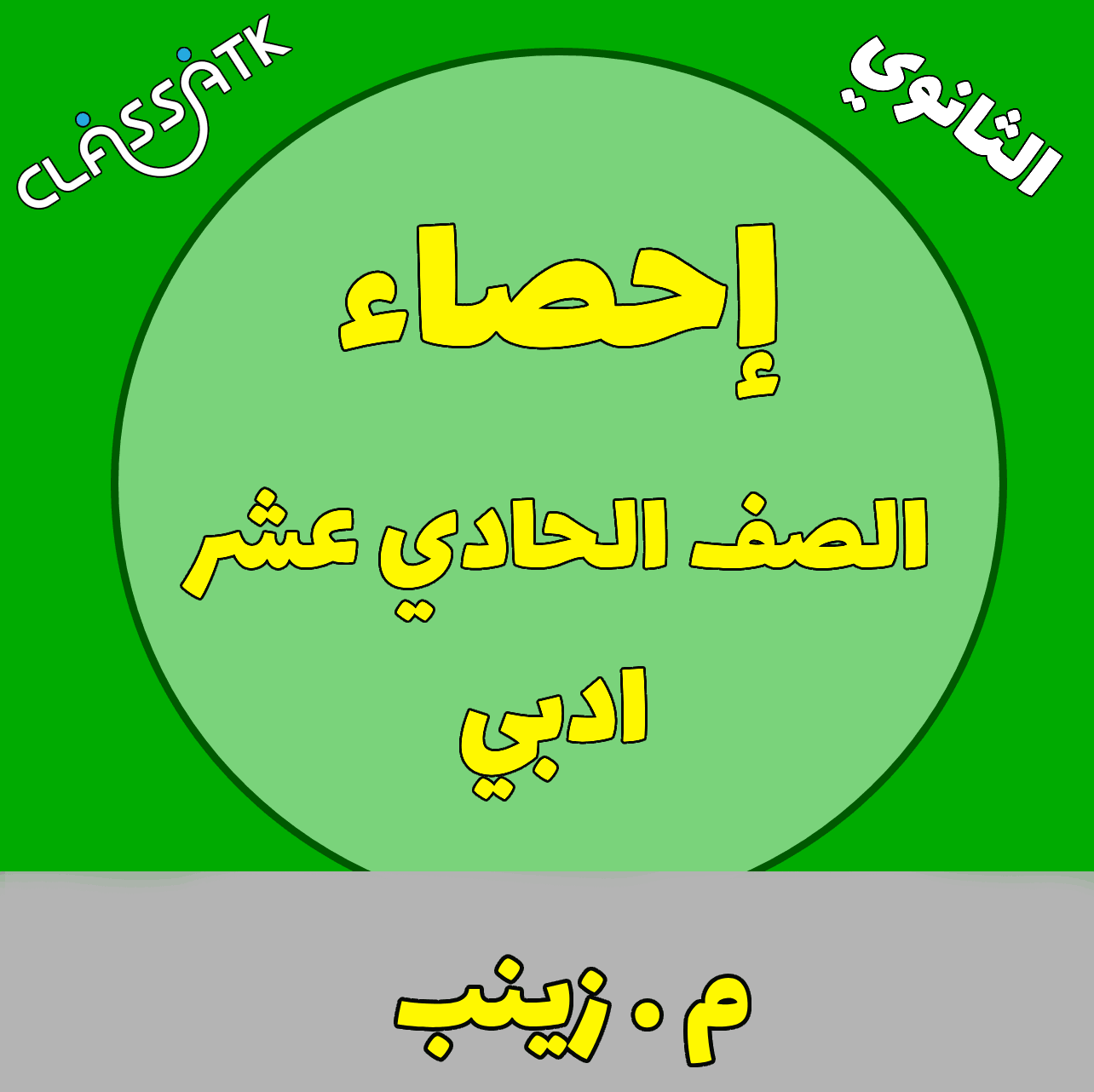 احصاء - الصف الحادي عشر ادبي - الفصل الثاني