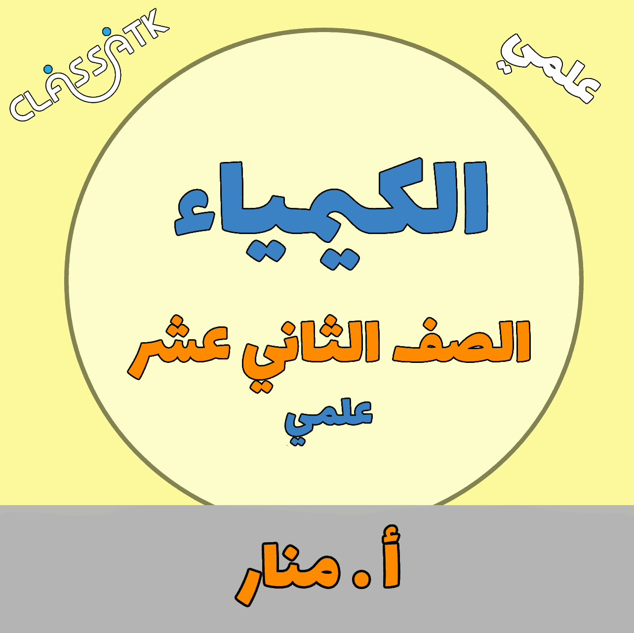 الكيمياء - الصف الثاني عشر - الفصل الثاني